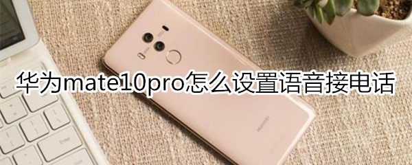 华为mate10pro怎么设置语音接电话