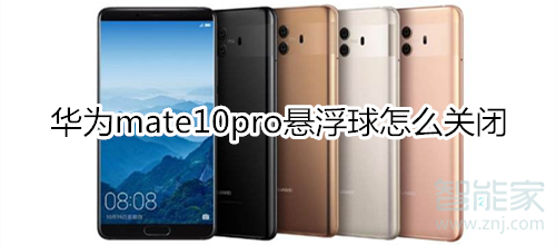 华为mate10pro悬浮球怎么关闭