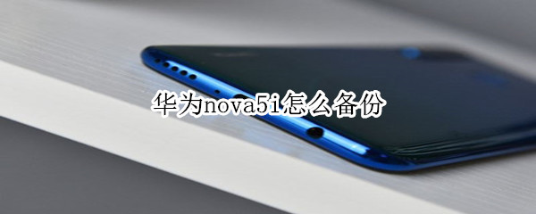 华为nova5i怎么备份