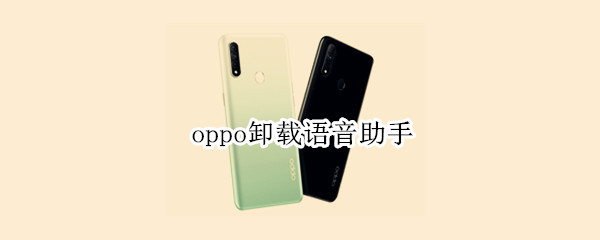 oppo卸载语音助手