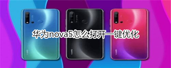 华为nova5怎么打开一键优化