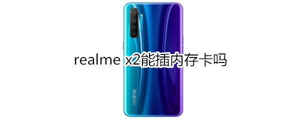 realme x2能插内存卡吗