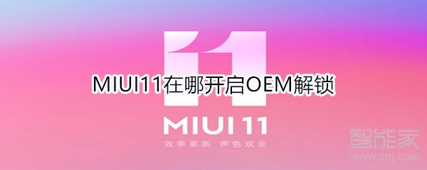 MIUI11在哪开启OEM解锁