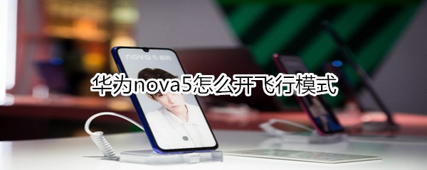 华为nova5怎么开飞行模式