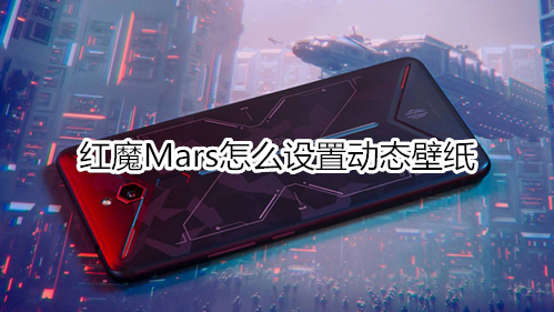 红魔Mars怎么设置动态壁纸