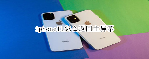 iphone11怎么返回主屏幕