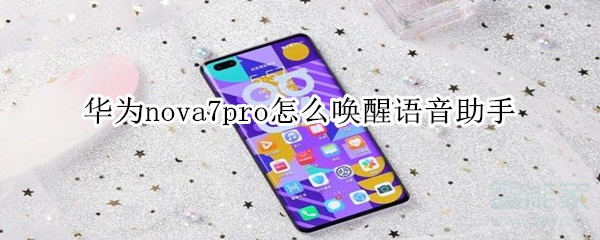 华为nova7pro怎么唤醒语音助手