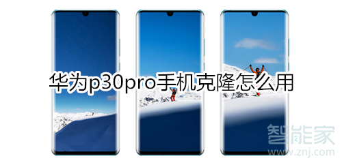 华为p30pro手机克隆怎么用