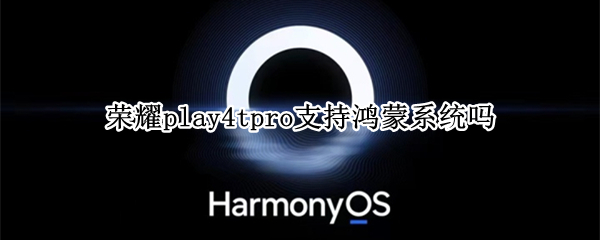 荣耀play4tpro支持鸿蒙系统吗