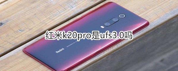 红米k20pro是ufs3.0吗