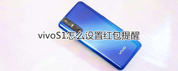 vivoS1怎么设置红包提醒