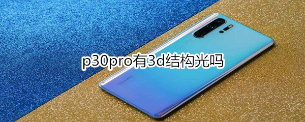 p30pro有3d结构光吗