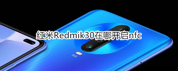 红米Redmik30在哪开启nfc