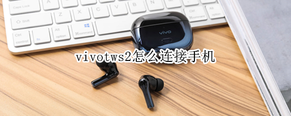 vivotws2怎么连接手机