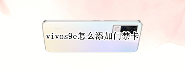 vivos9e怎么添加门禁卡