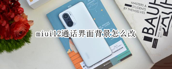 miui12通话界面背景怎么改