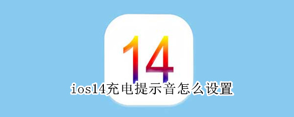 ios14充电提示音怎么设置