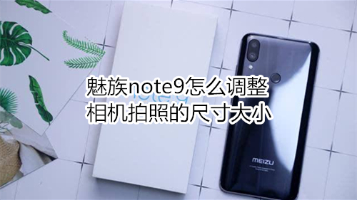 魅族note9怎么调整相机拍照的尺寸大小