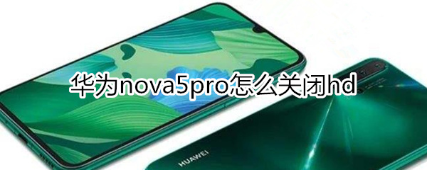 华为nova5pro怎么关闭hd