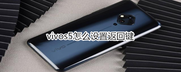 vivos5怎么设置返回键