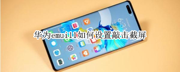 华为emui11如何设置敲击截屏