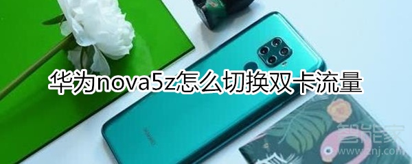 华为nova5z怎么切换双卡流量