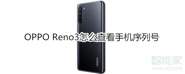 OPPO Reno3怎么查看手机序列号