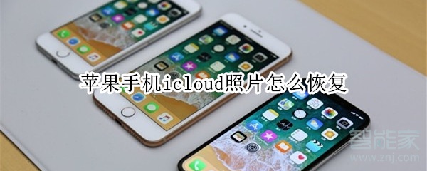 苹果手机icloud照片怎么恢复