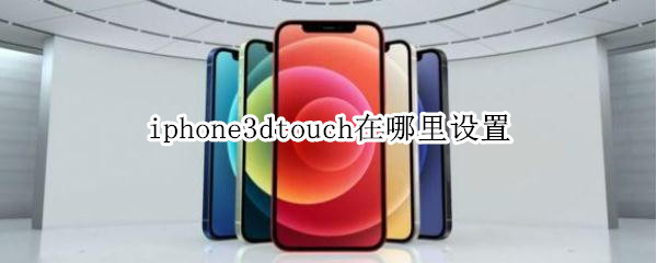 iphone3dtouch在哪里设置