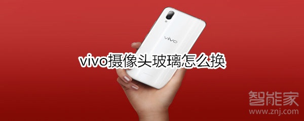 vivo摄像头玻璃怎么换