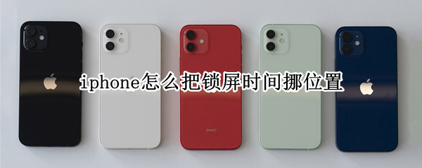 iphone怎么把锁屏时间挪位置