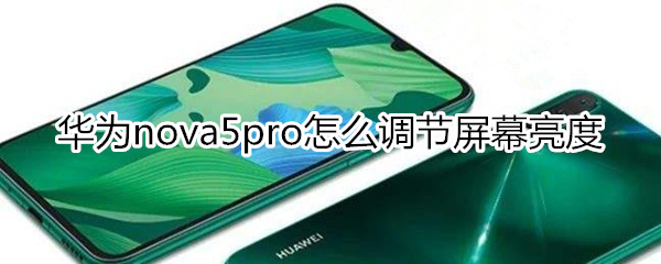 华为nova5pro怎么调节屏幕亮度