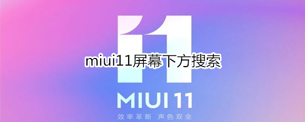 miui11屏幕下方搜索