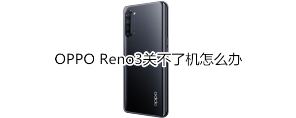 OPPO Reno3关不了机怎么办