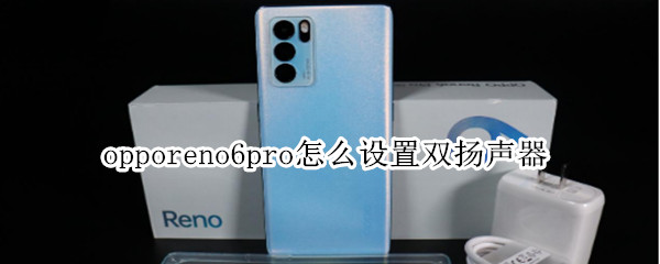 opporeno6pro怎么设置双扬声器