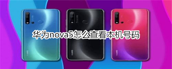 华为nova5怎么查看本机号码