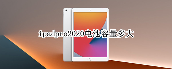 ipadpro2020电池容量多大