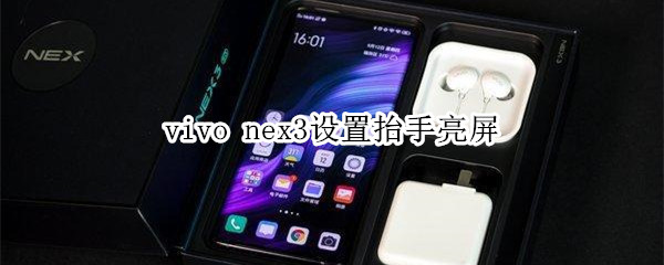 vivo nex3怎么设置抬手亮屏