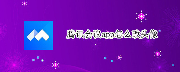 腾讯会议app怎么改头像