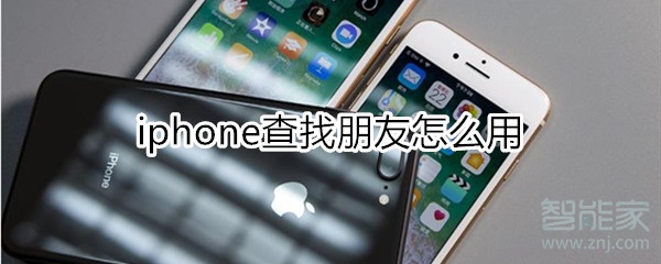 iphone查找朋友怎么用