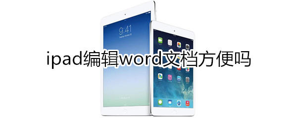 ipad编辑word方便吗