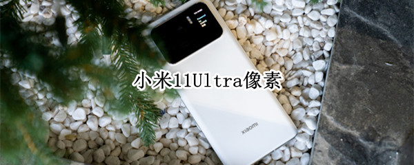 小米11Ultra像素