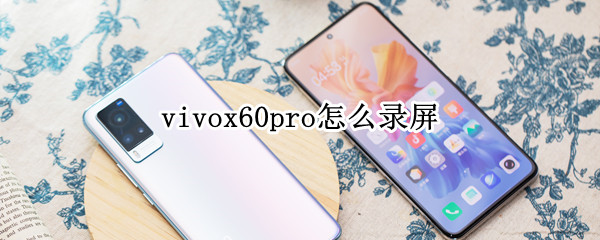 vivox60pro怎么录屏