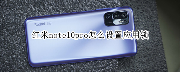 红米note10pro怎么设置应用锁