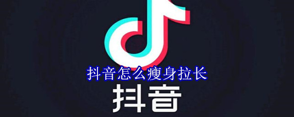 抖音怎么瘦身拉长