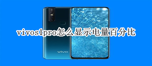 vivos1pro怎么显示电量百分比