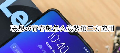 联想z6青春版怎么安装第三方应用