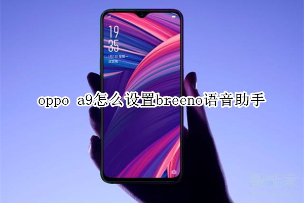 oppo a9怎么设置breeno语音助手