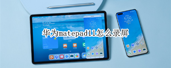 华为matepad11怎么录屏