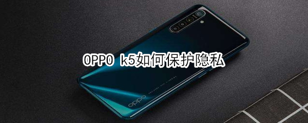 OPPO k5如何保护隐私